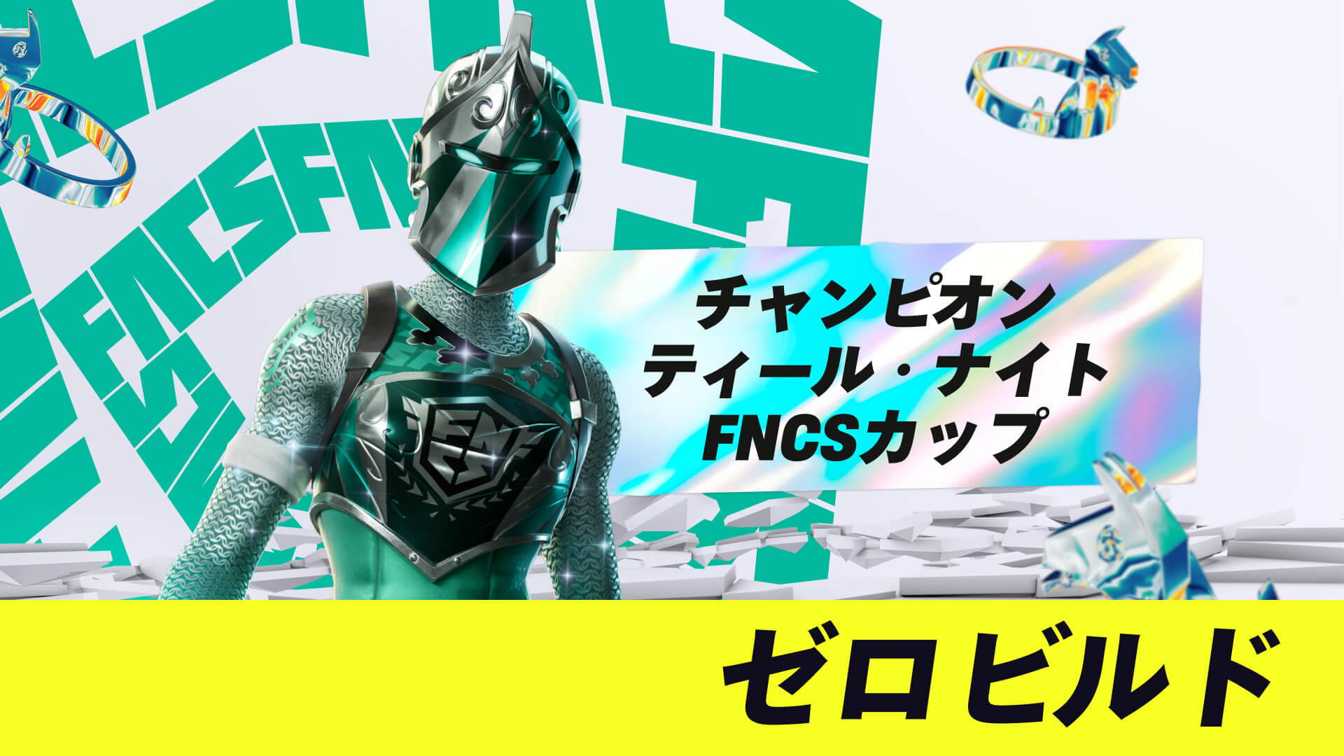 チャンピオン ティール・ナイト FNCSカップ ゼロビルド
