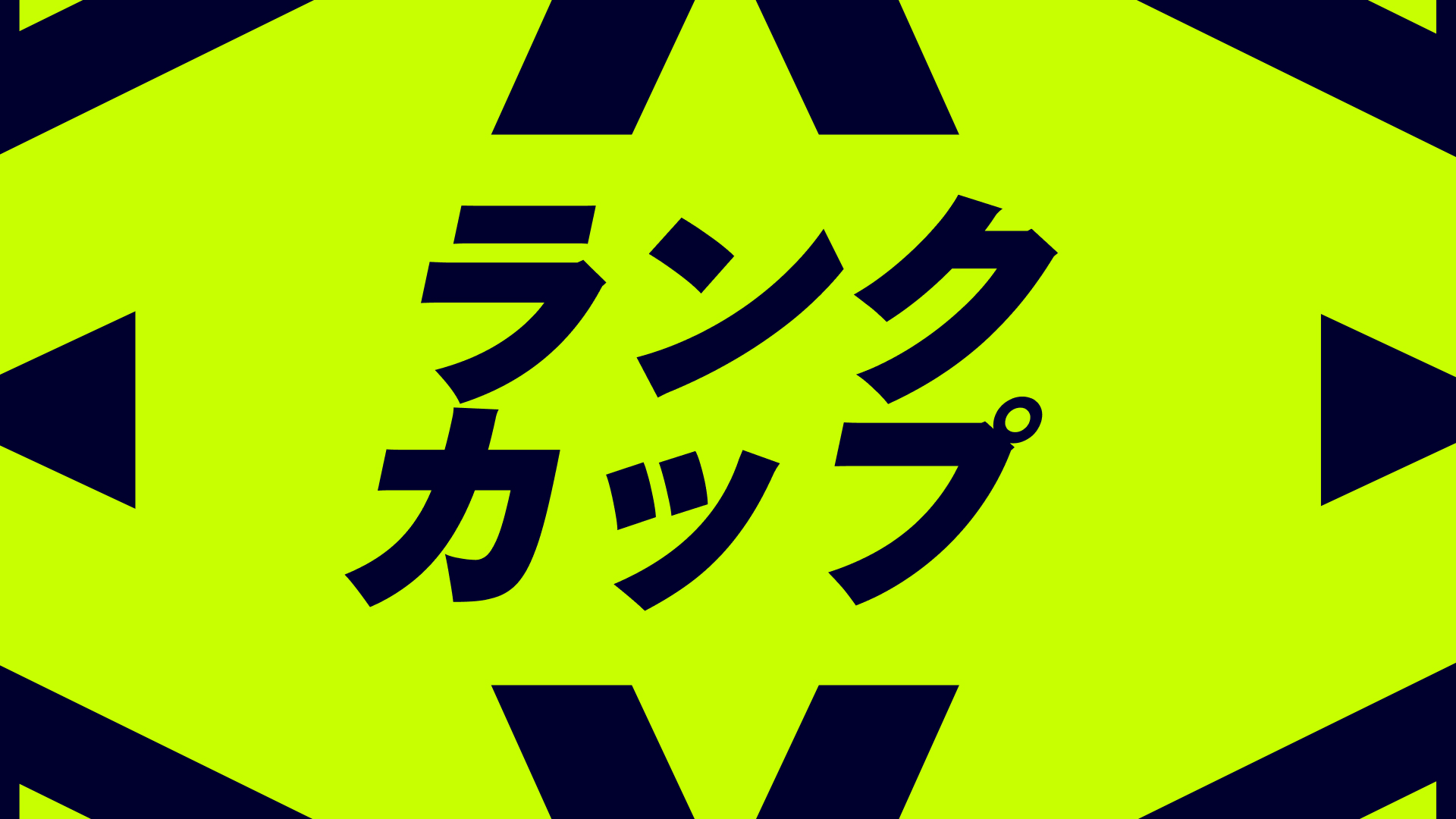 デュオ ランクカップ(リロード)