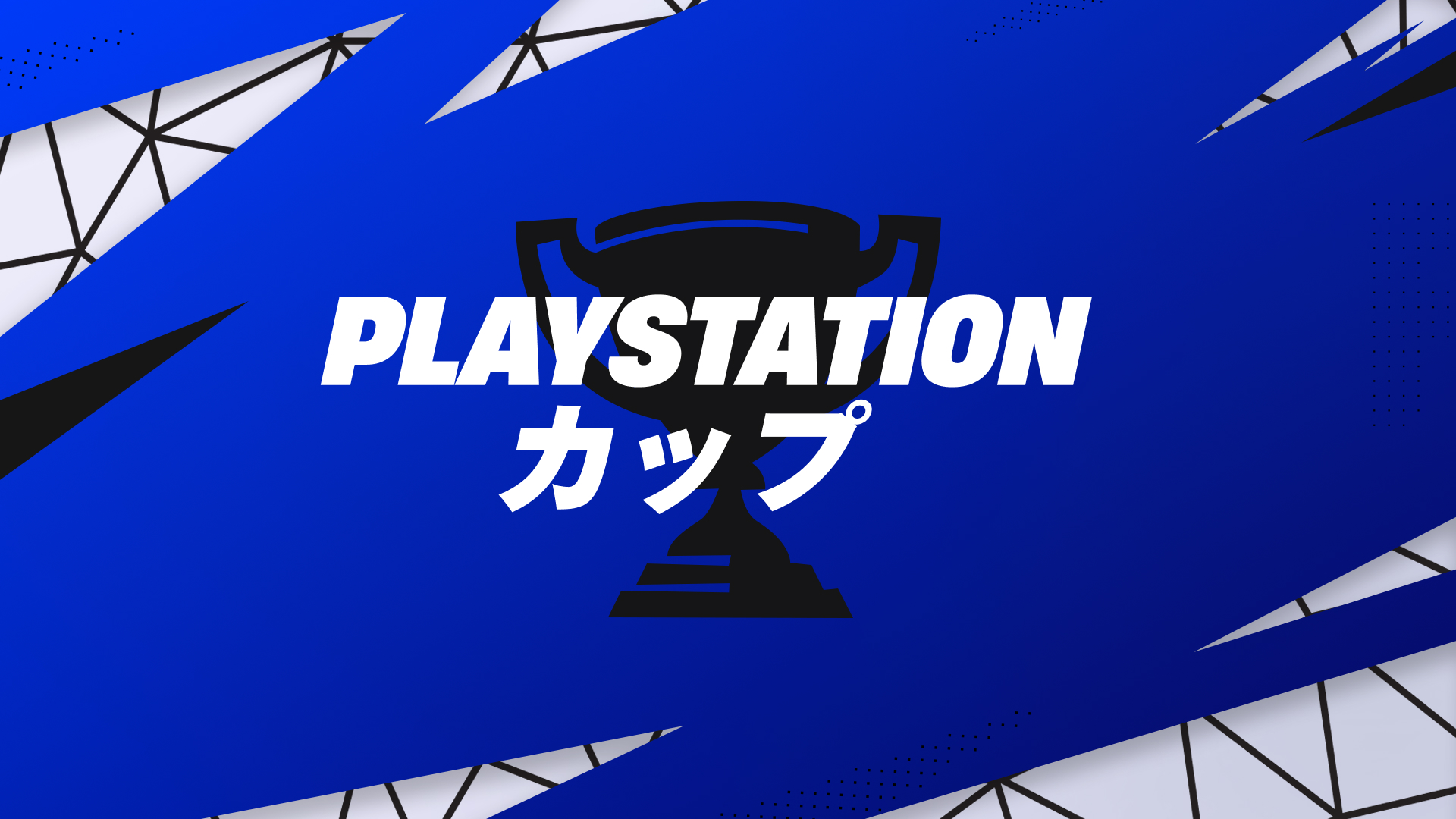 PlayStation リロードカップ