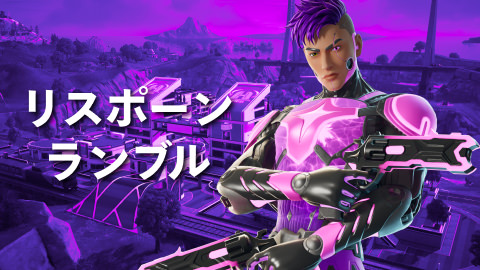 リスポーンランブル