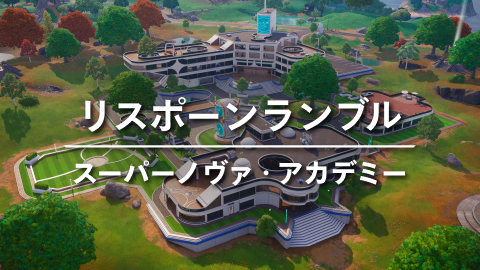 リスポーンランブル