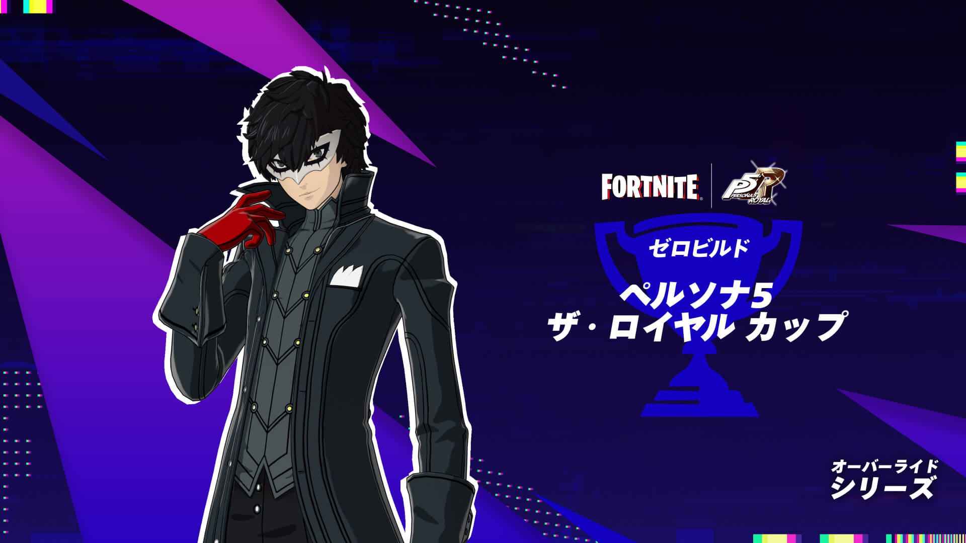 オーバーライドシリーズ: ペルソナ5 ザ・ロイヤルカップ リロード ゼロビルド