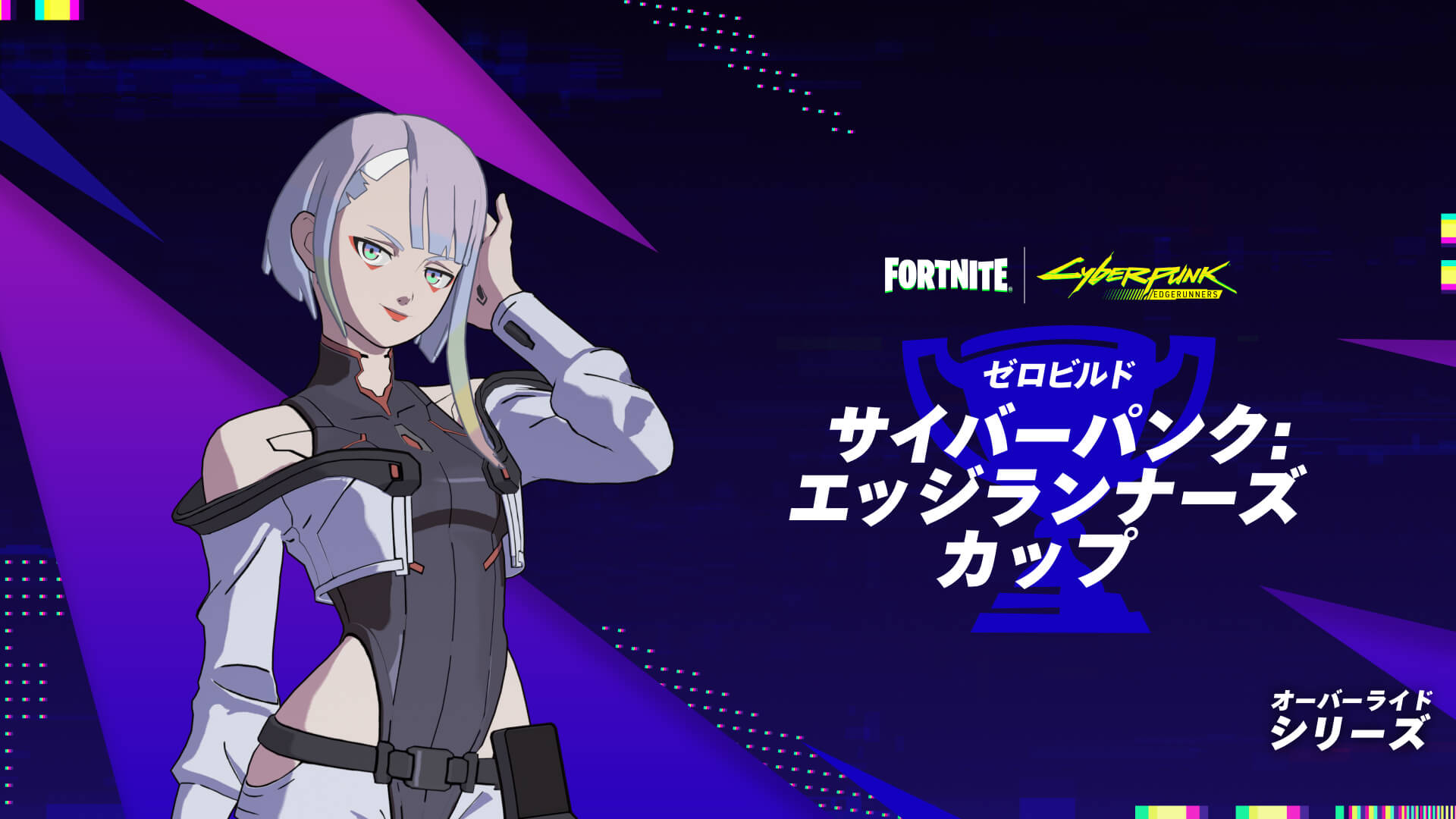 オーバーライド シリーズ: サイバーパンク エッジランナーズカップ ゼロビルド