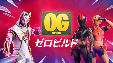 フォートナイト ORIGIN ゼロビルド