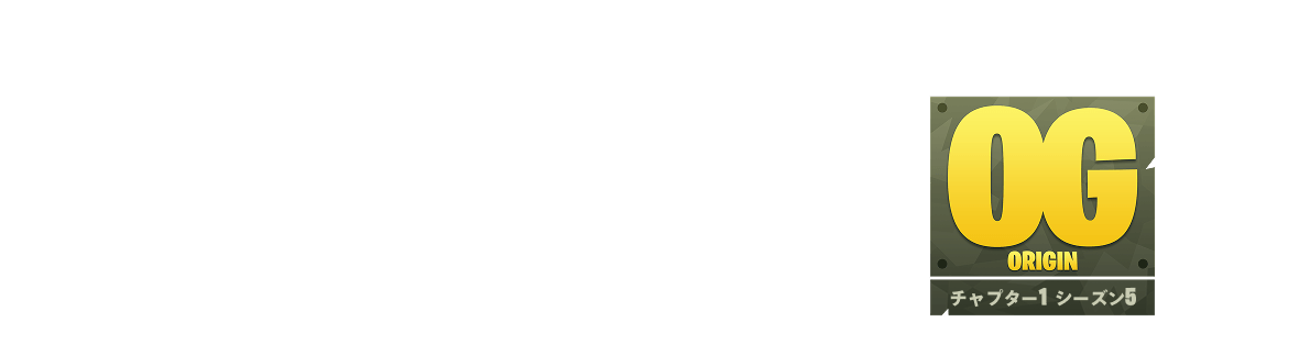 フォートナイト ORIGIN