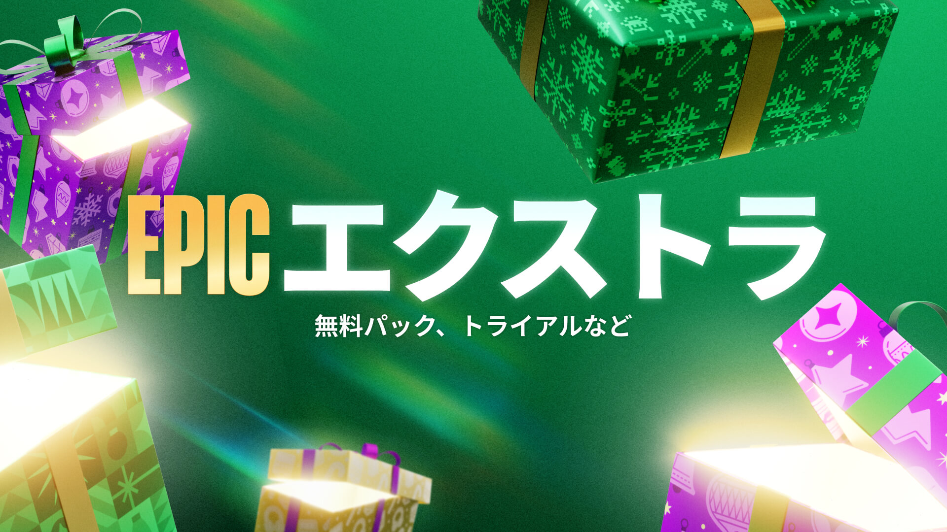 Epic エクストラ2025ホリデーガイド：ホリデーセール期間中に無料