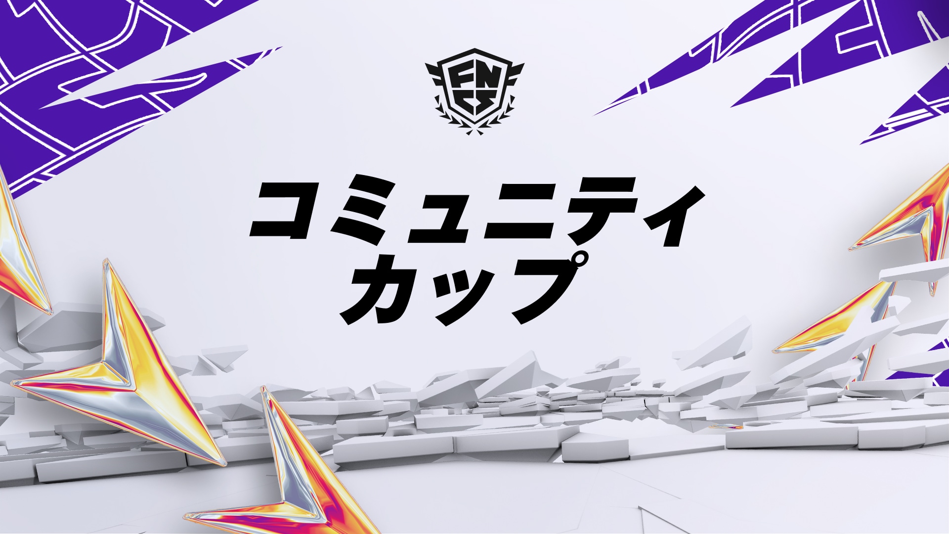 フォートナイト競技イベント - FNCS Lachlan アイコンカップ