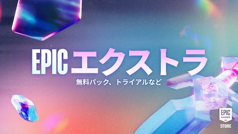 Epic エクストラ メガセール:無料コスメティックパック、限定特典などを手に入れよう!