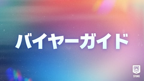 Epic Gamesメガセール バイヤーガイド:ゲームのお得な情報、無料特典などが盛りだくさん!