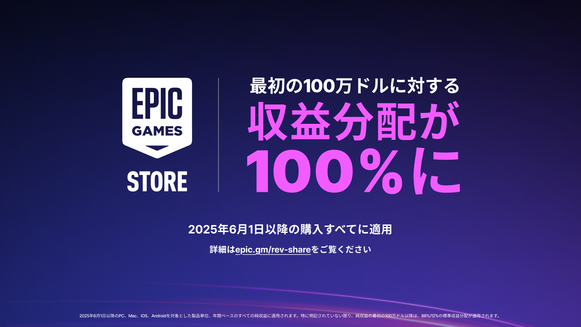 Epic Games Storeの収益分配が更新：製品ごとに年間最初の100万ドルが100％開発者のものに - Epic Games Store