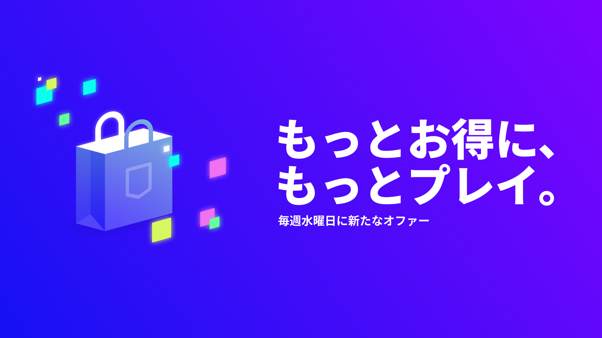 今週のお得なオファーをすべてチェックしよう。