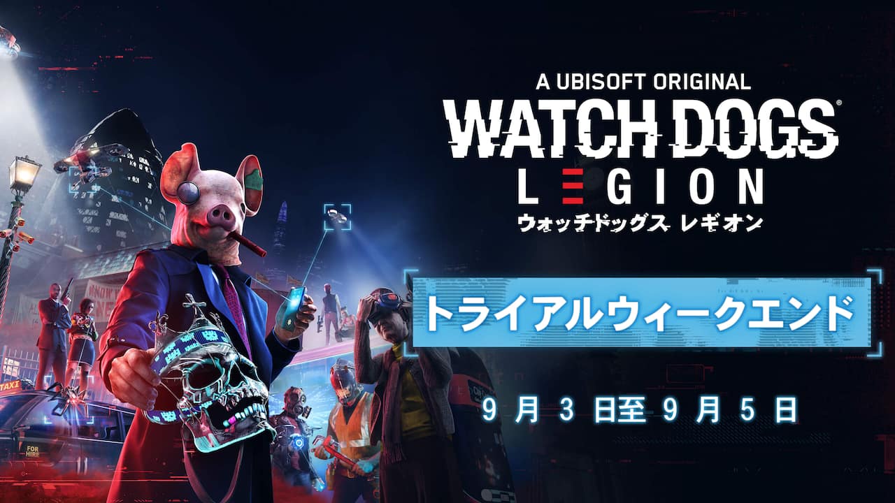 『ウォッチドッグス レギオン』無料トライアルウィークエンド