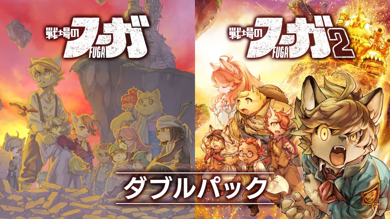 戦場のフーガ1・2ダブルパック