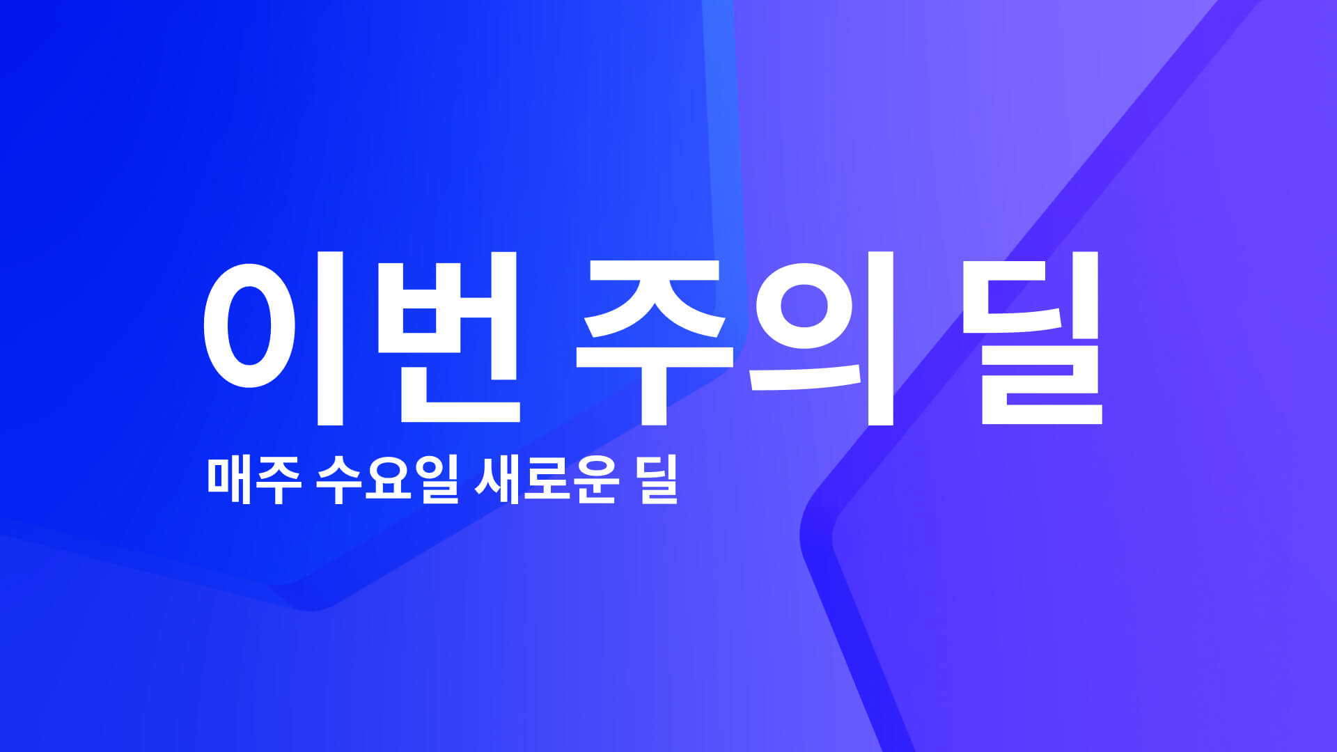 이번 주의 딜