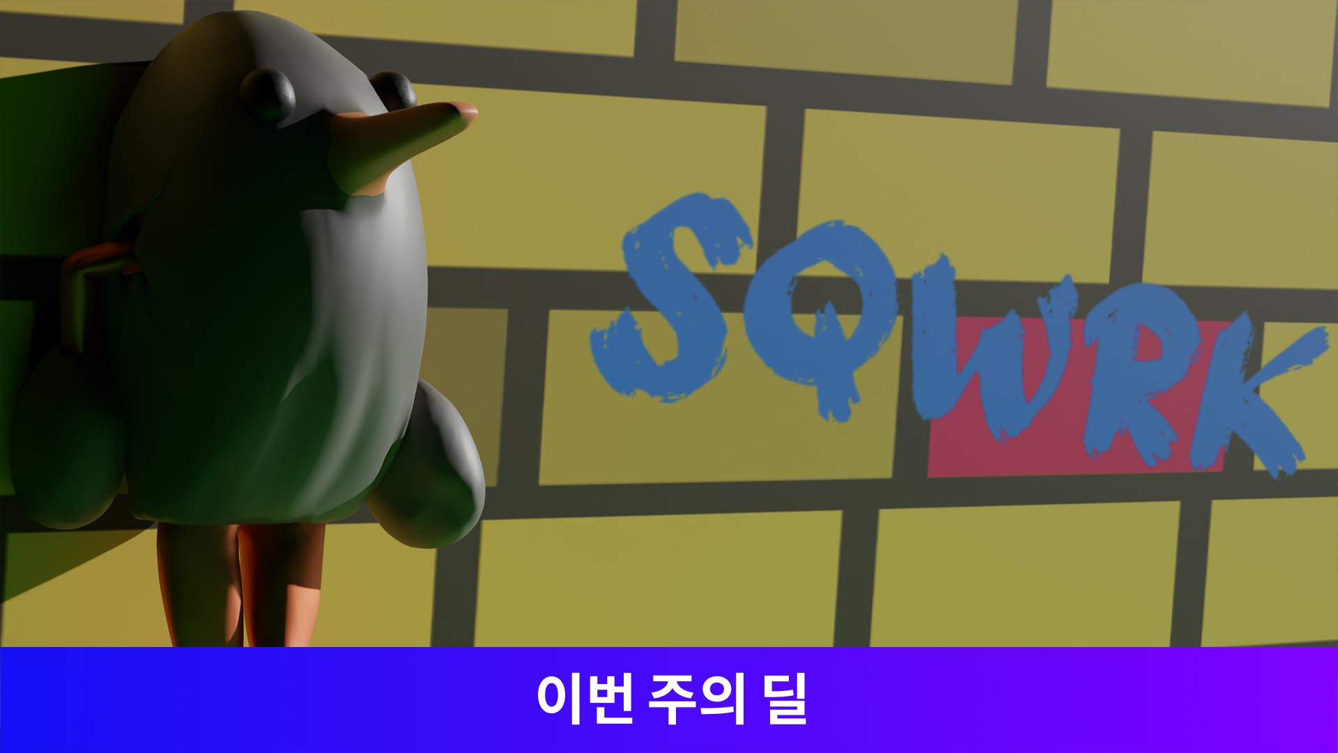 Sqwrk