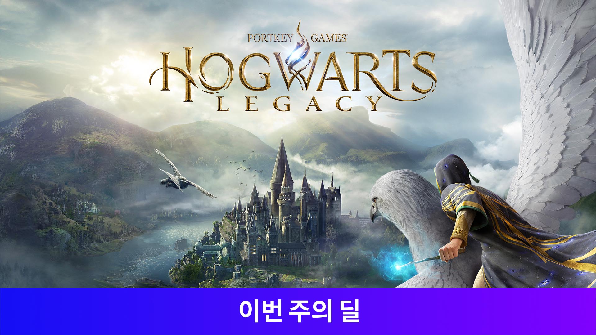 호그와트 레거시