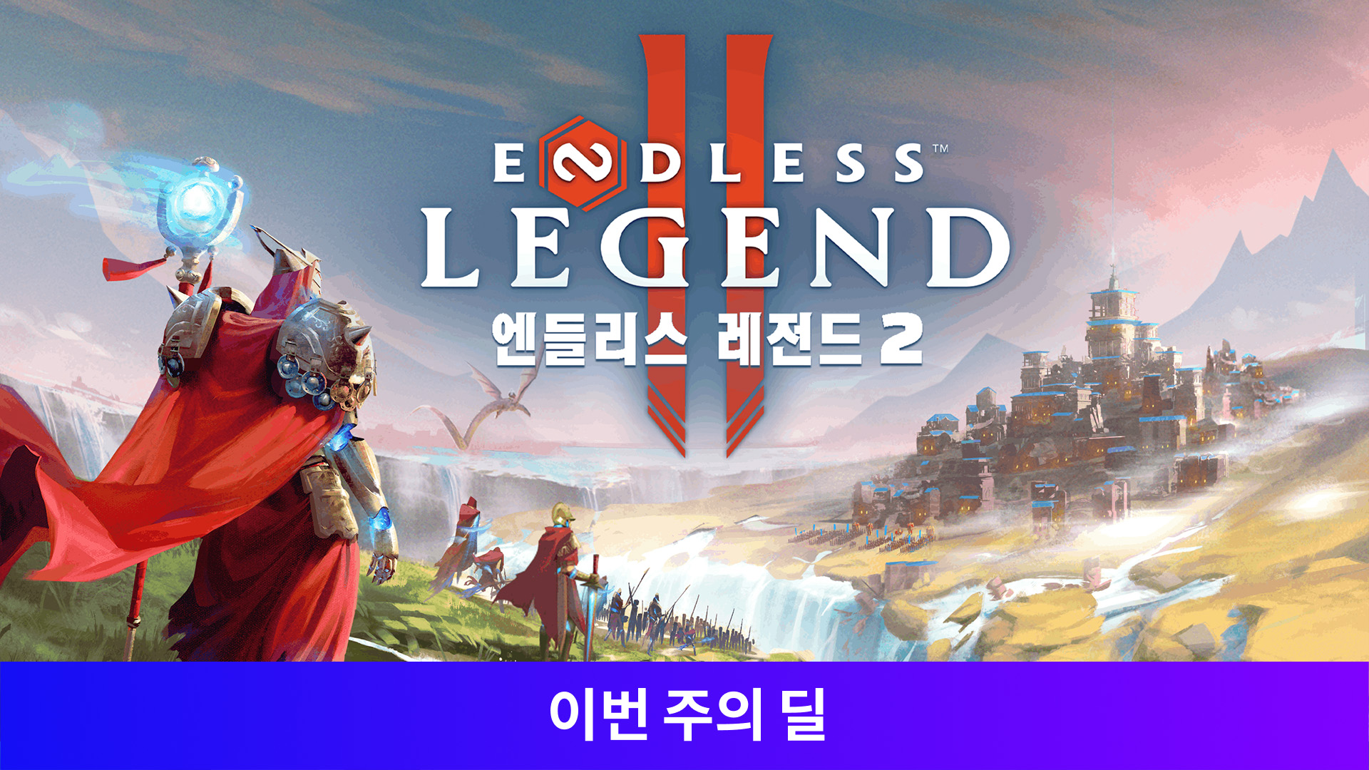 ENDLESS Legend™ 2 엔들리스 레전드 2