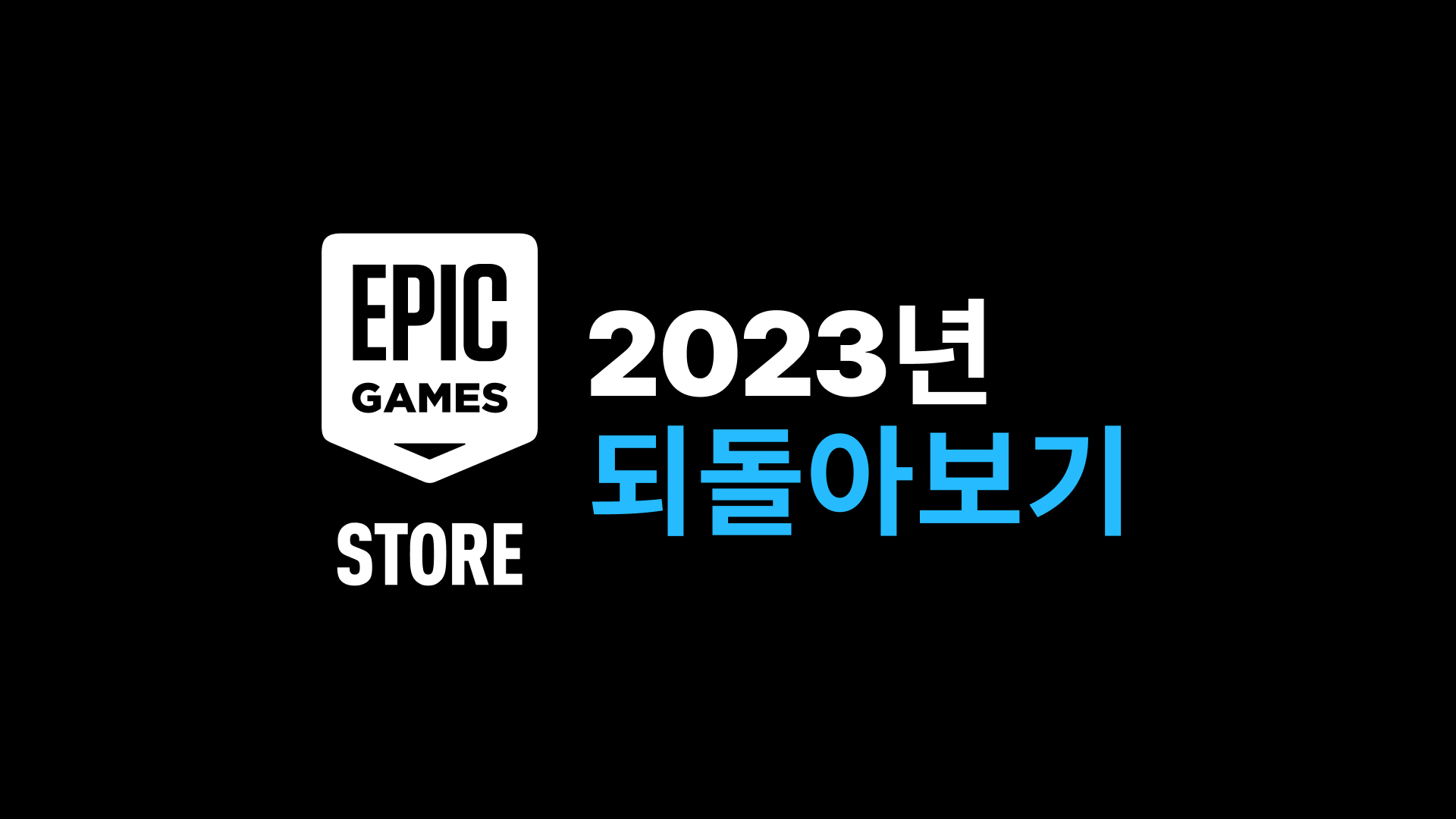 Epic Games Store 2023년 되돌아보기 - Epic Games Store