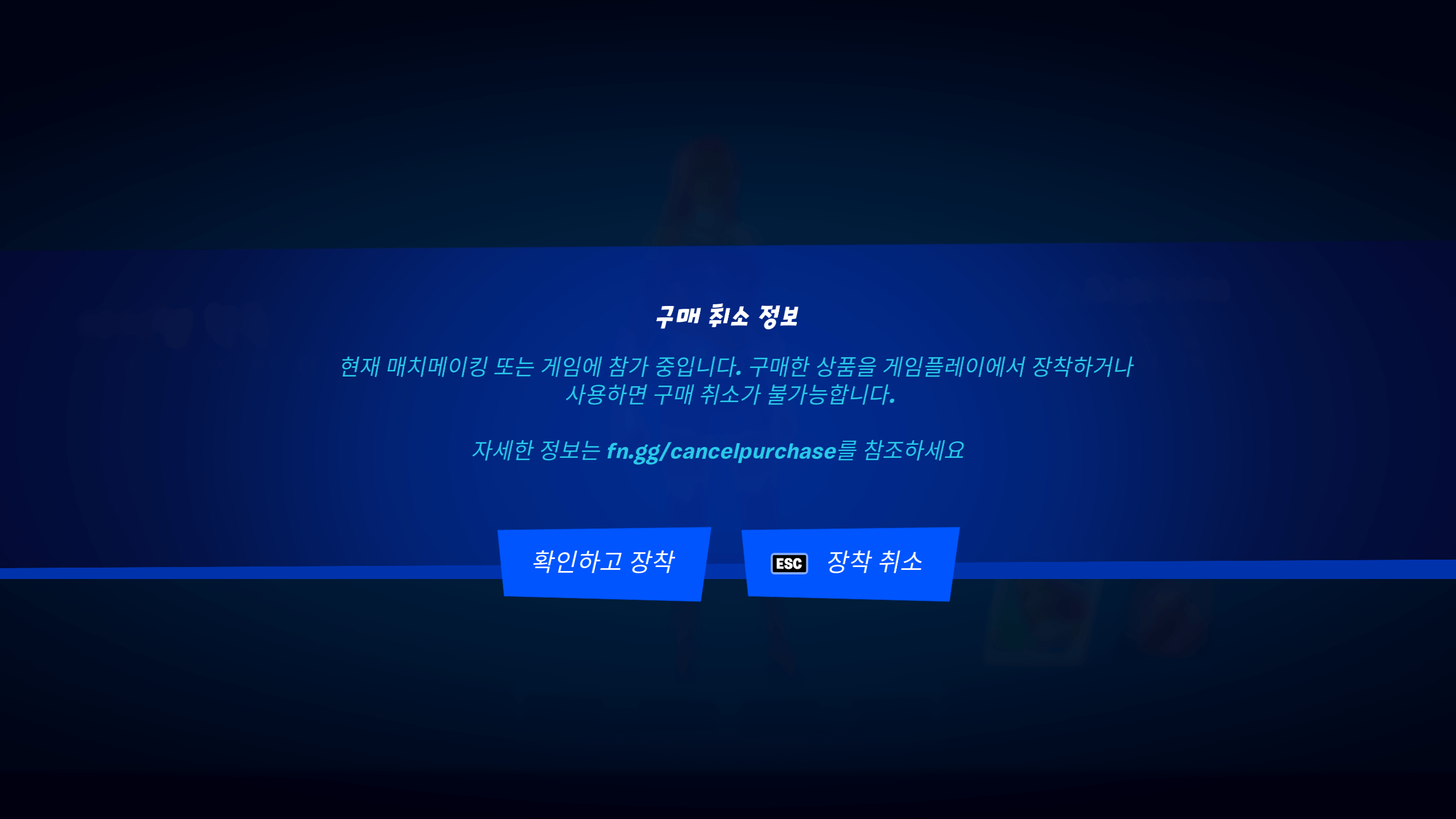 Korean Fortnite Cancel Purchase