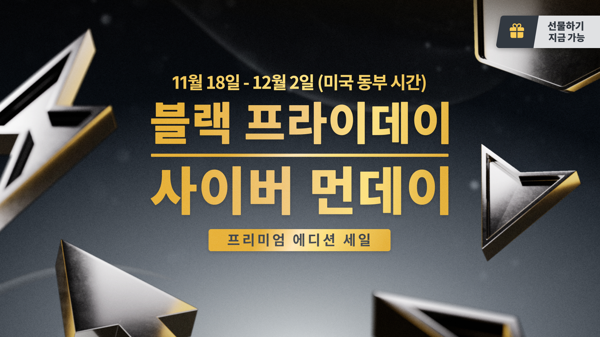 에픽게임즈 블랙 프라이데이 및 사이버 먼데이 프리미엄 에디션 세일 구매자 가이드를 확인하세요 - Epic Games Store