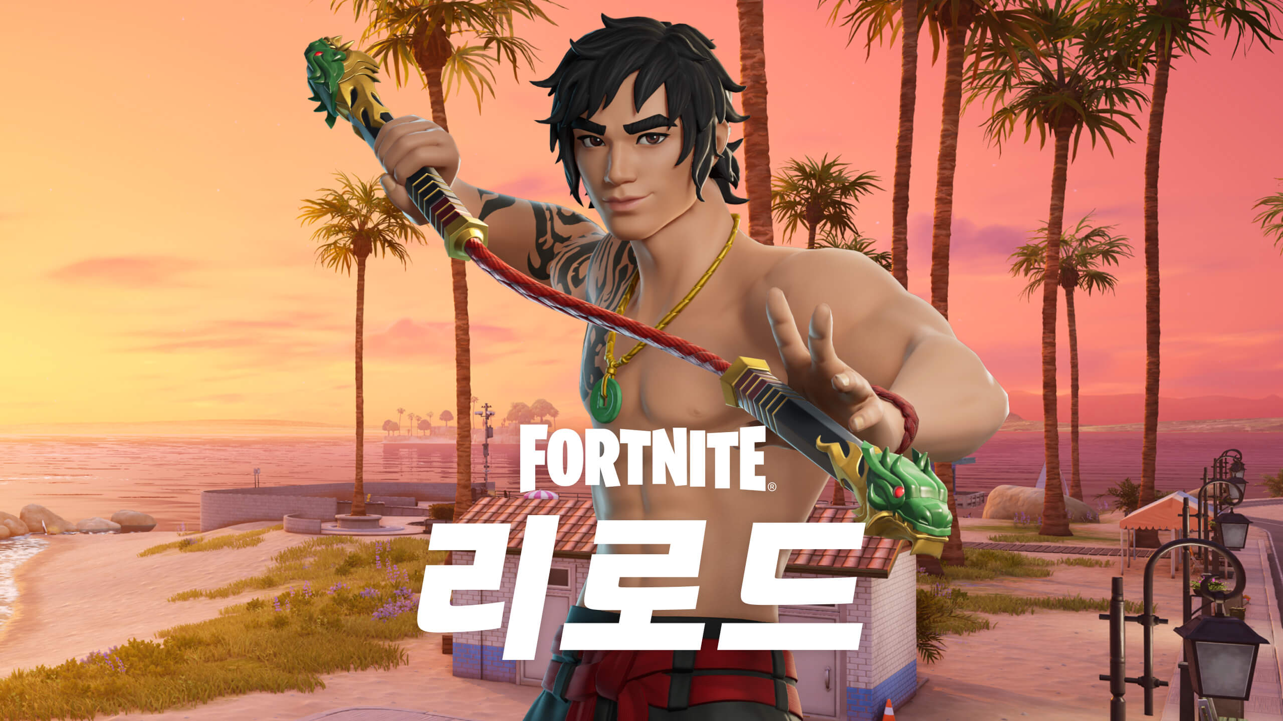 포트나이트 리로드 | 무료 다운로드 및 플레이 - Epic Games Store