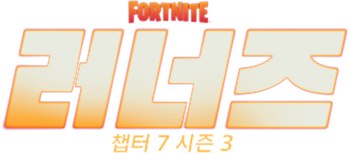 이번 주 포트나이트