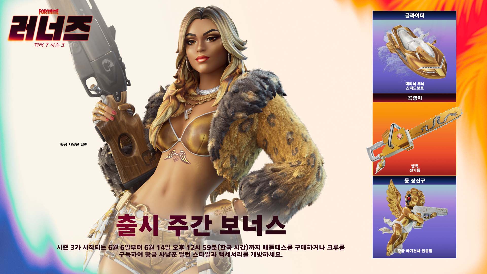 포트나이트: 러너즈 | 잠금 해제 가능한 보상