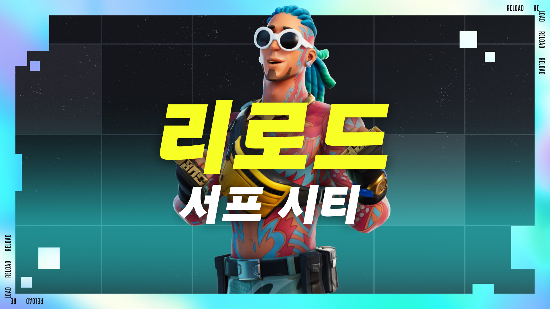 리로드 | 서프 시티