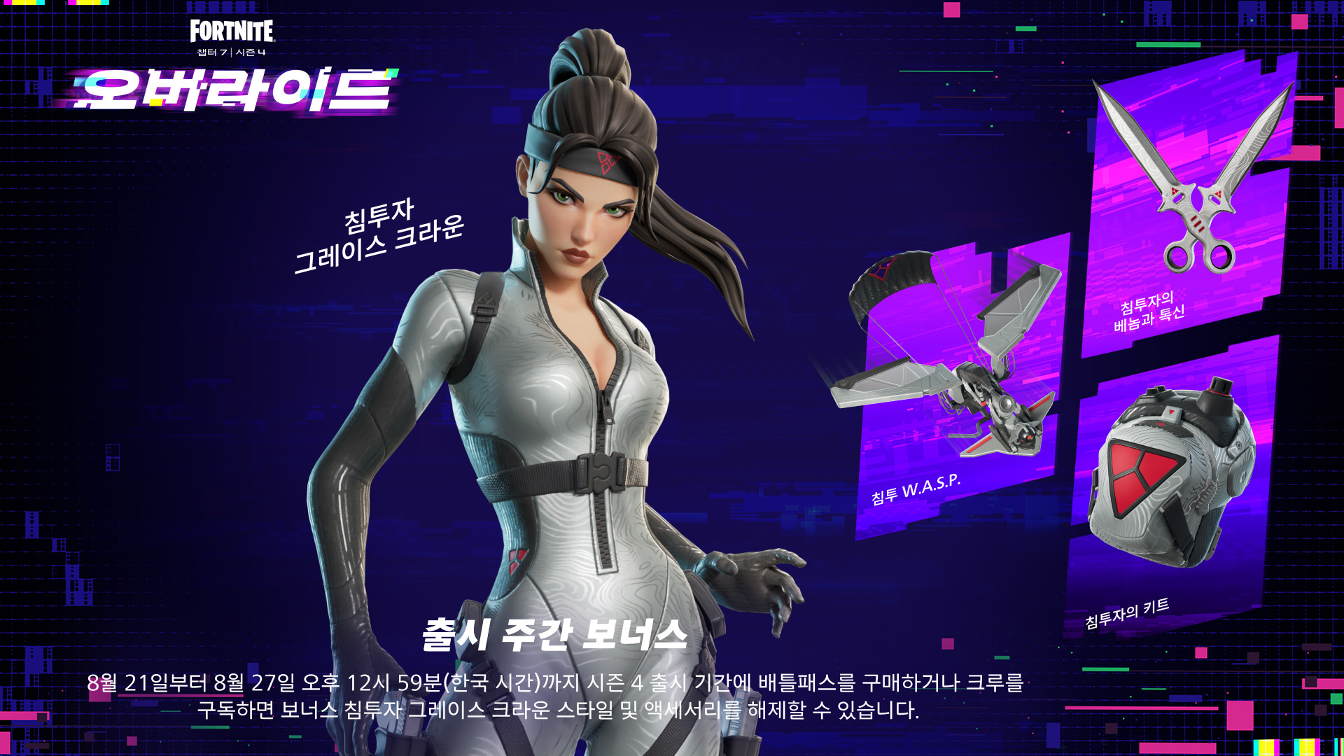 포트나이트: 오버라이드 | 출시 주간 보너스