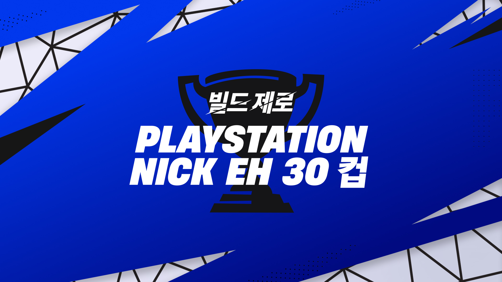 PlayStation NickEh30 아이콘 컵 빌드 제로