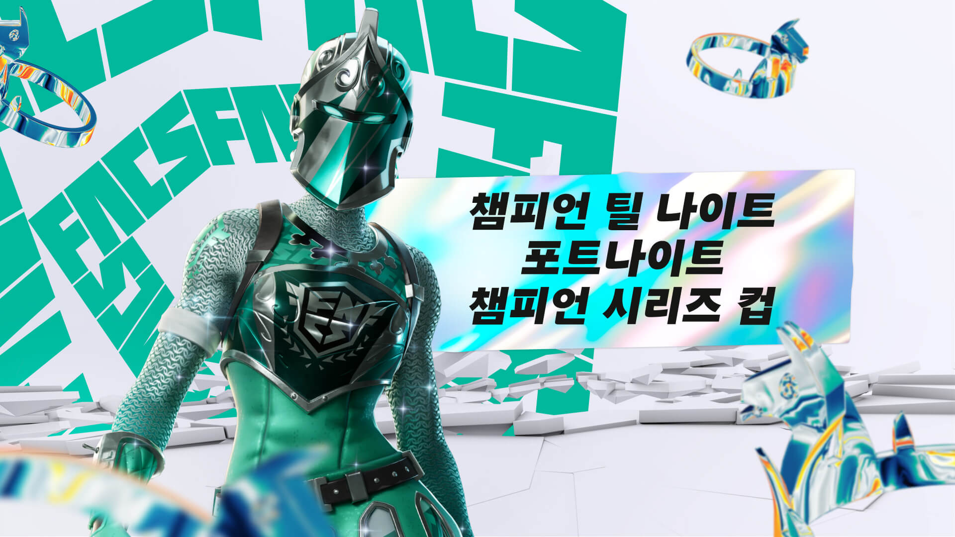 챔피언 틸 나이트 포트나이트 챔피언 시리즈 컵 배틀로얄