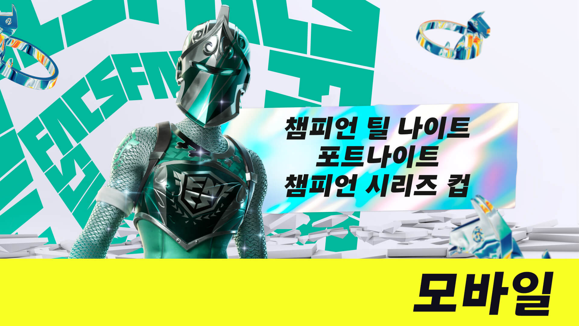 챔피언 틸 나이트 포트나이트 챔피언 시리즈 모바일 컵