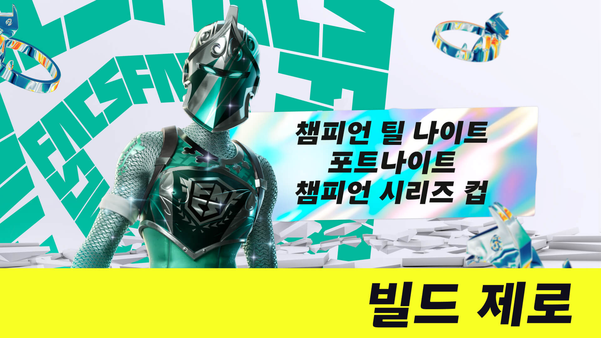 챔피언 틸 나이트 포트나이트 챔피언 시리즈 컵 빌드 제로