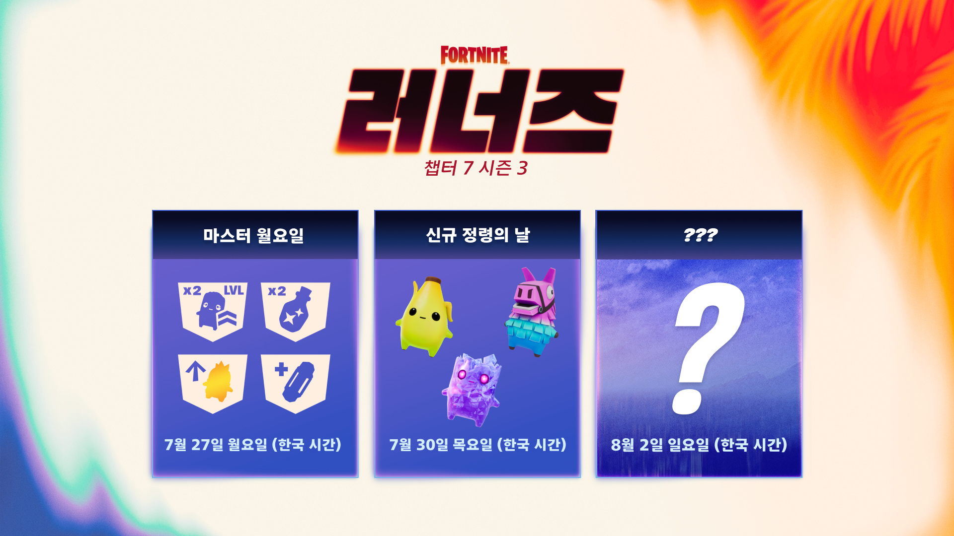 포트나이트 | 7월 27일 주간