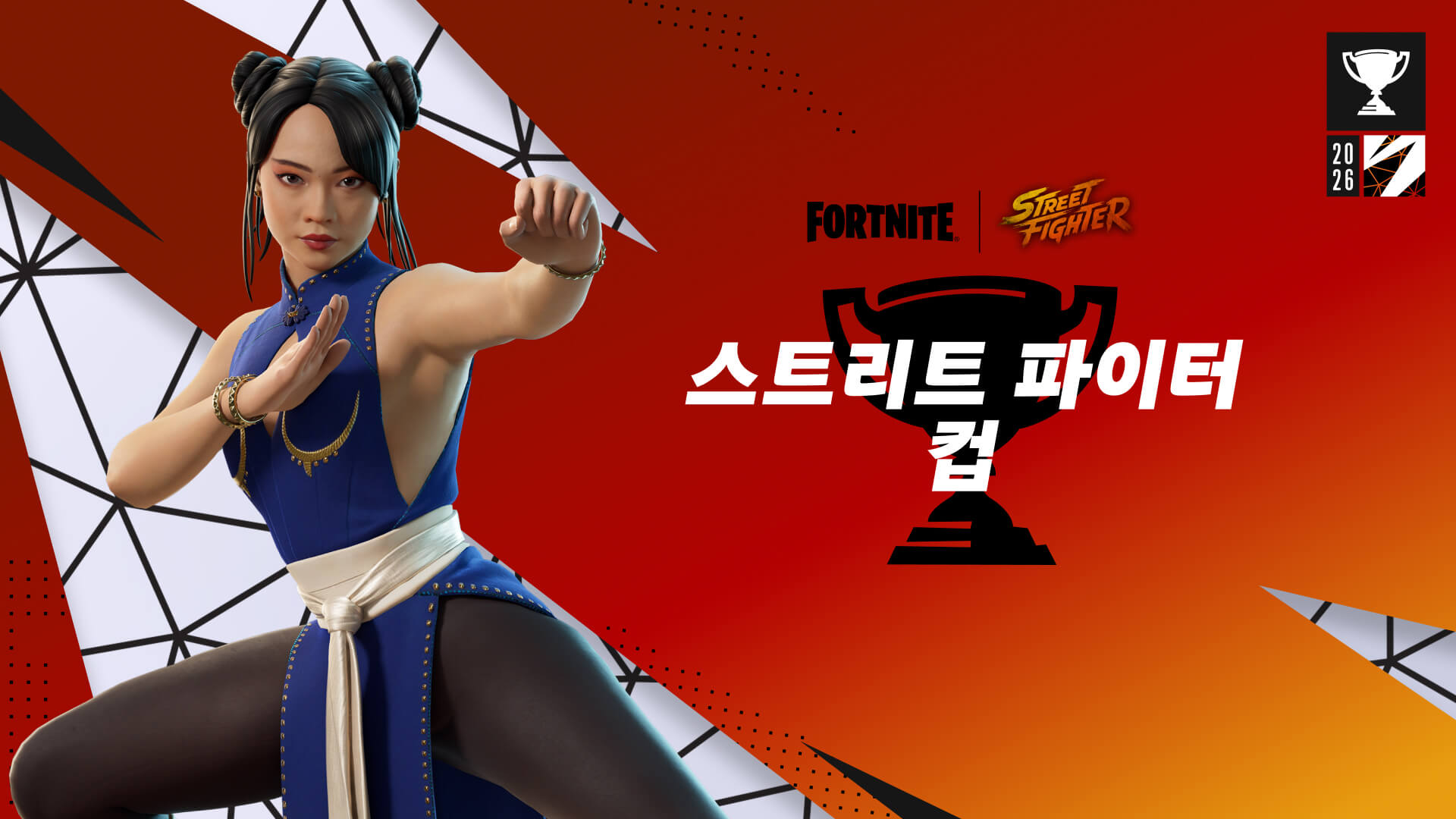 스트리트 파이터 컵 리로드
