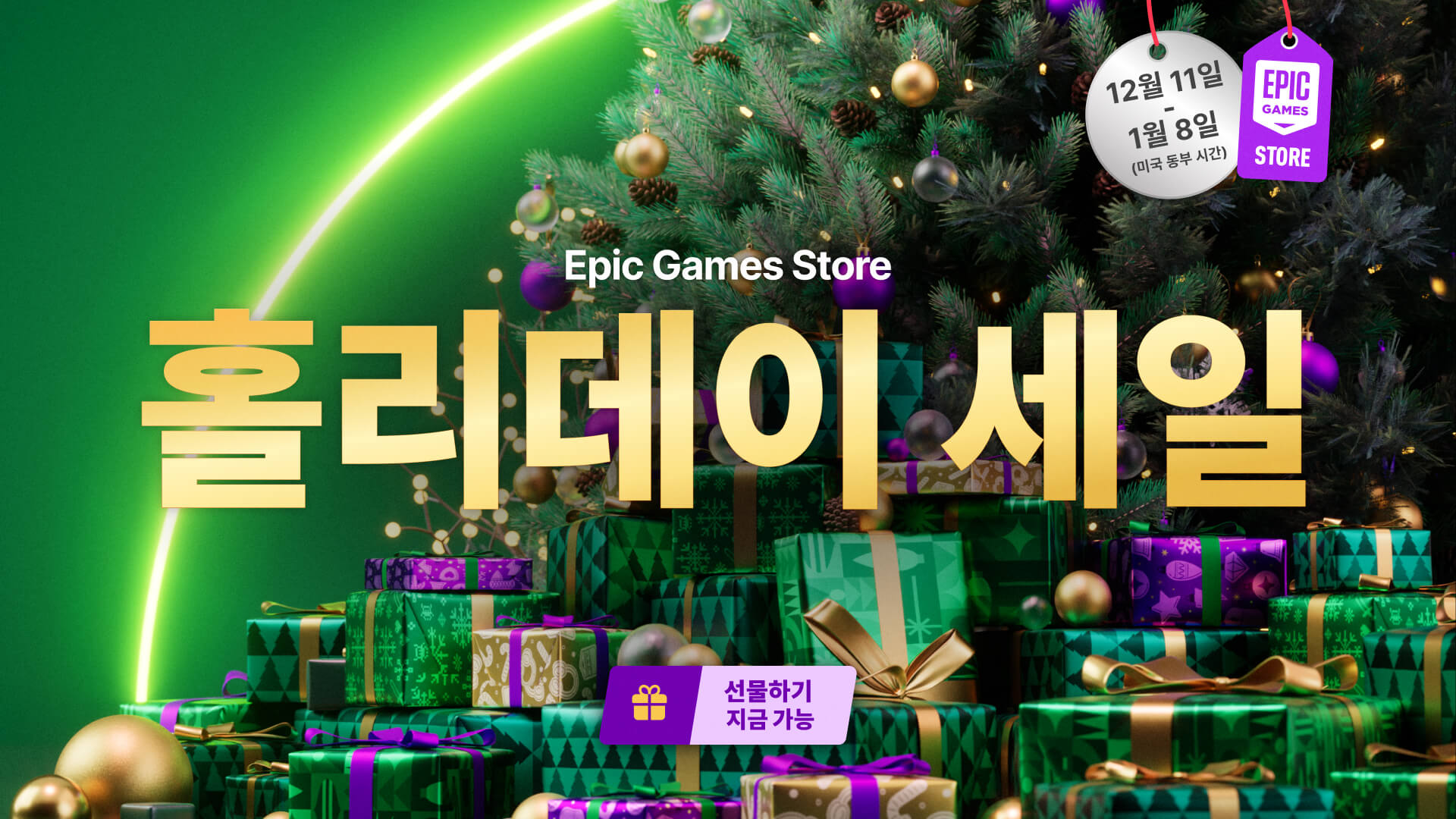 에픽게임즈 2025 홀리데이 세일 구매자 가이드: 최고의 할인 혜택, 리워드 및 무료 게임 - Epic Games Store