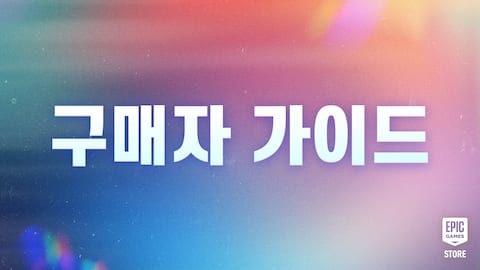에픽게임즈 메가 세일 구매자 가이드: 게임 할인, 무료 증정품 등 다양한 혜택을 알아보세요!