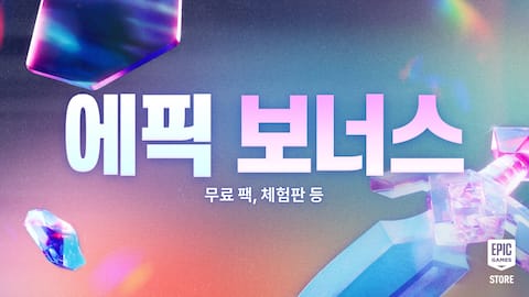 에픽 보너스 메가 세일: 무료 꾸미기 팩, 한정 특전 등을 받으세요!