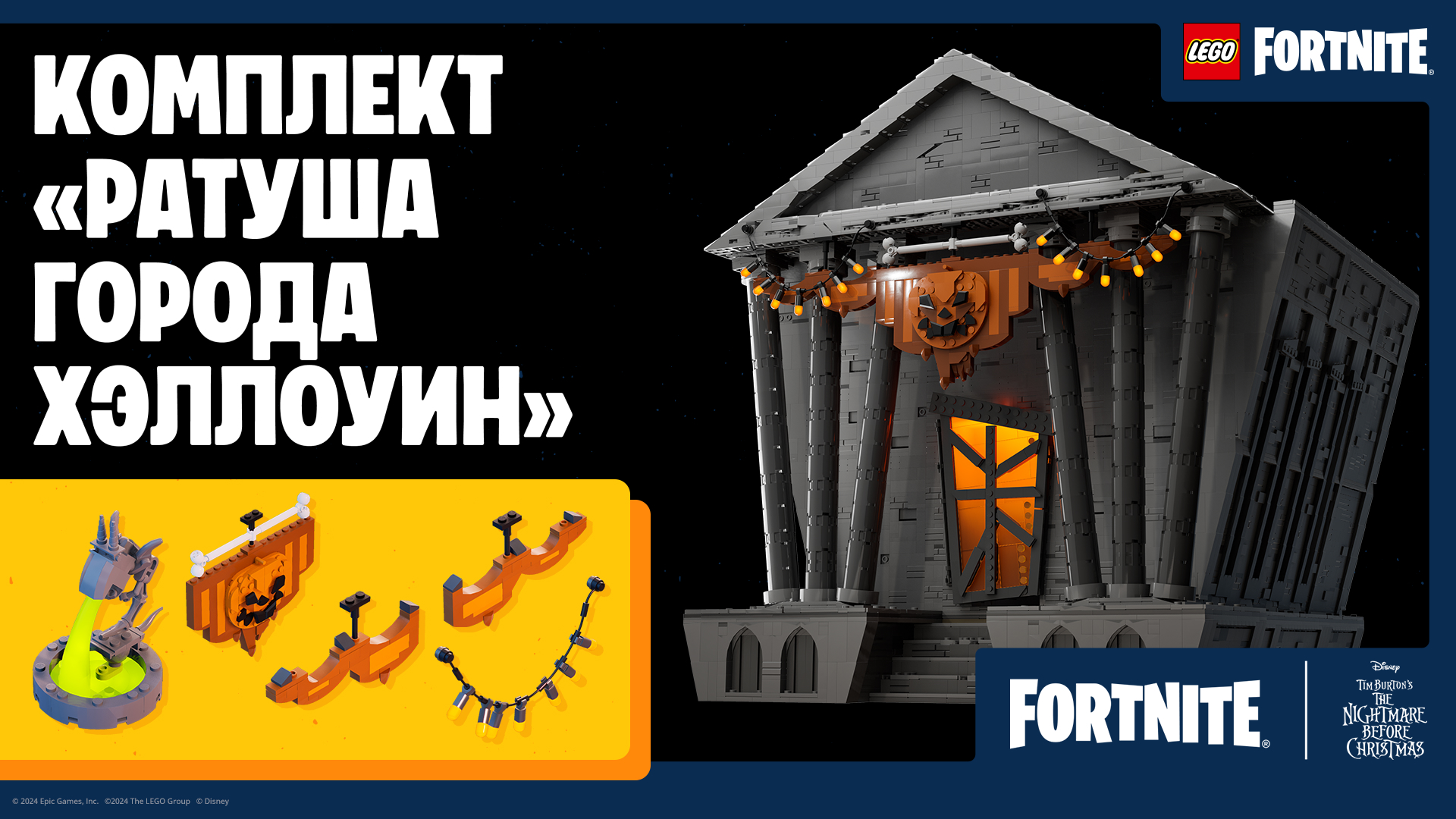 LEGO Fortnite Halloween Town Hall Bundle RU