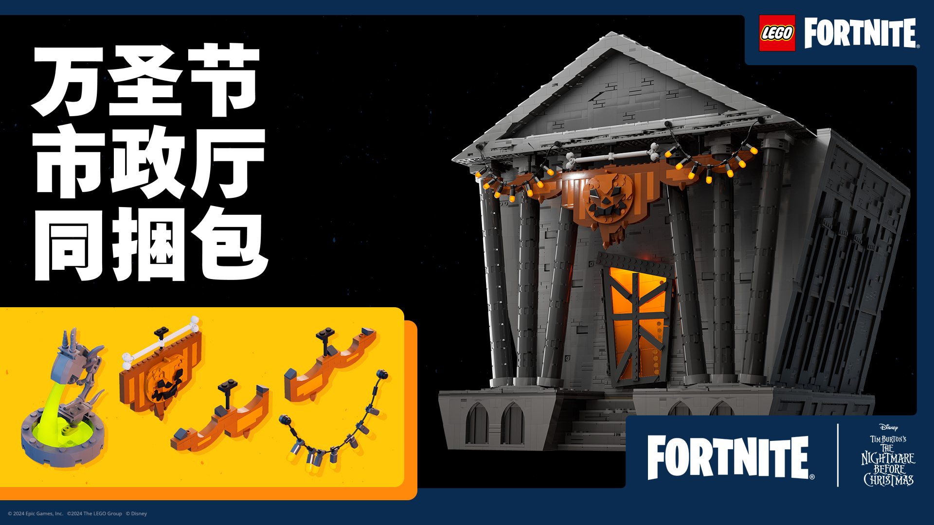 LEGO Fortnite Halloween Town Hall Bundle ZhCN