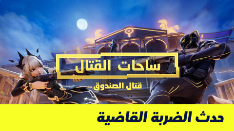 قتال الصندوق في الساحات