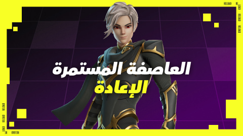الإعادة