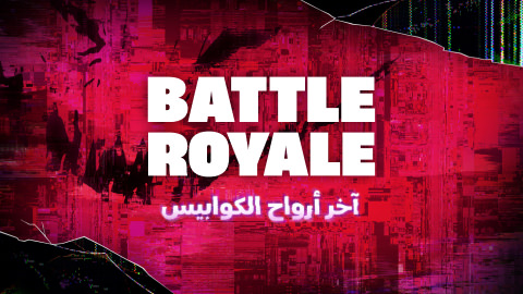 باتل رويال