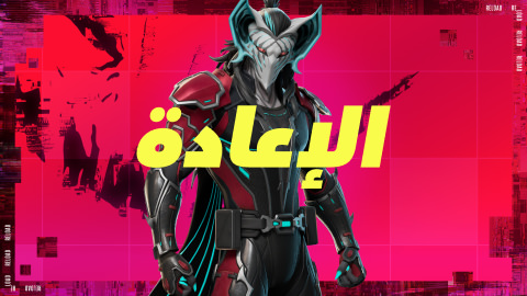 الإعادة