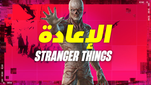 الإعادة