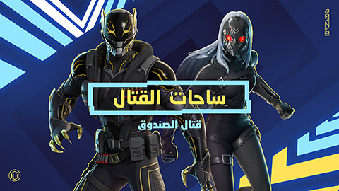 معارك الصندوق في الساحات