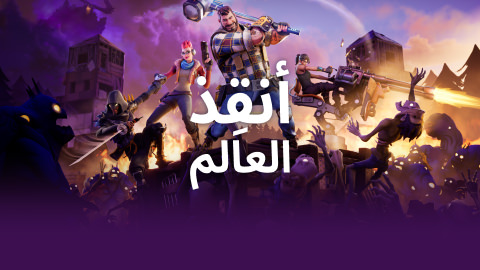 أنقِذ العالم