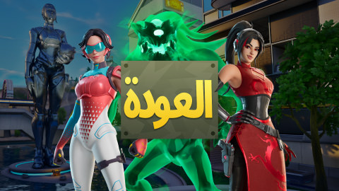 Fortnite العودة