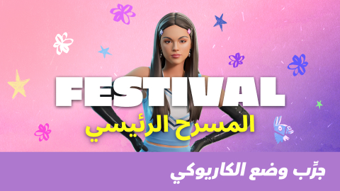 Festival المسرح الرئيسي