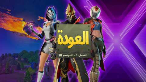 Fortnite العودة